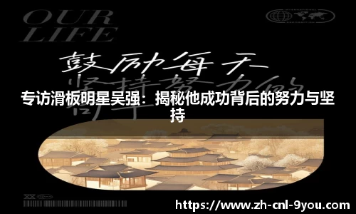 专访滑板明星吴强：揭秘他成功背后的努力与坚持