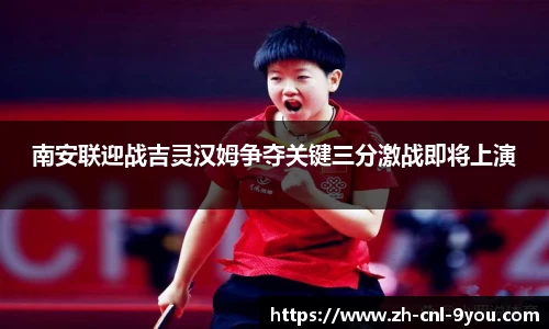 南安联迎战吉灵汉姆争夺关键三分激战即将上演